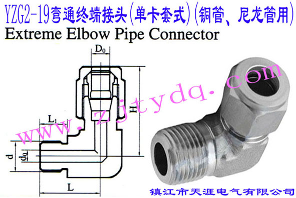 YZG2-19��ͨ�K�˽��^(�ο���ʽ)(�~������������)Extreme Elbow Pipe Connector