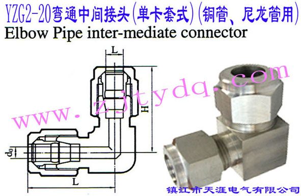 YZG2-20��ͨ���g���^(�ο���ʽ)(�~������������)Elbow Pipe Intermediate Connector