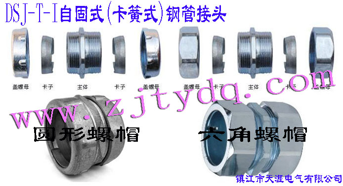 DSJ-T-I �Թ�ʽ(����ʽ)䓹ܽ��^(����䓹��c䓹��B����䓹��c�Ӿ����B��)DSJ-T-I Tube Connector(Used for connection between steel tubes)
